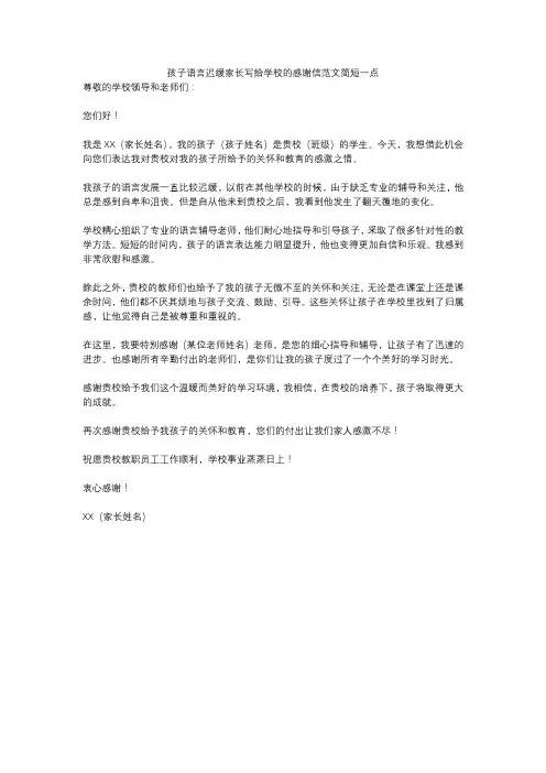 孩子语言迟缓家长写给学校的感谢信范文简短一点