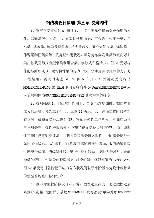 钢结构设计原理 第五章 受弯构件 