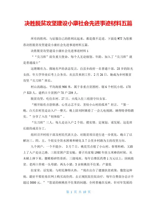 决胜脱贫攻坚建设小康社会先进事迹材料五篇