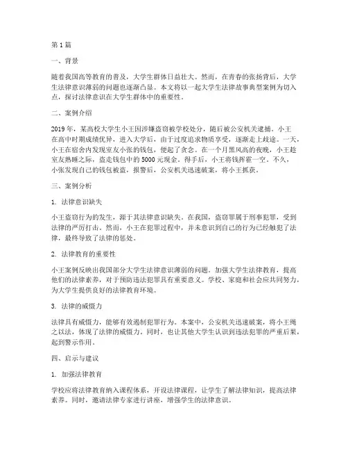 大学生法律故事典型案例(3篇)