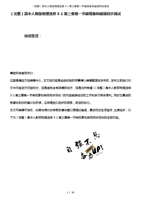 (2021年整理)高中人教版物理选修3-1第三章第一节磁现象和磁场同步测试