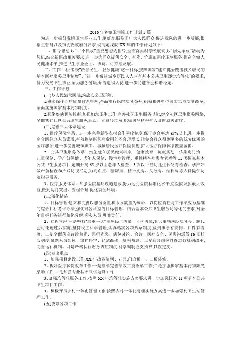 2016年乡镇卫生院工作计划5篇