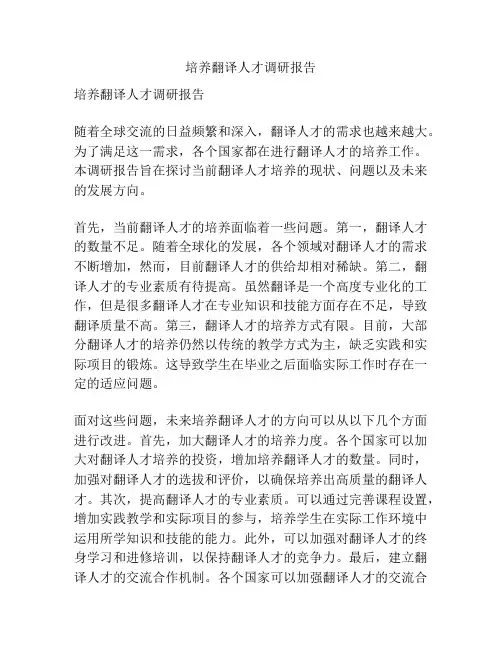 培养翻译人才调研报告