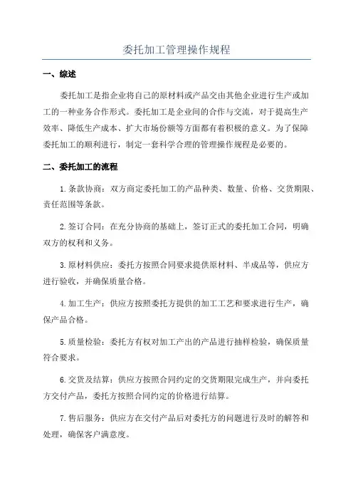 委托加工管理操作规程