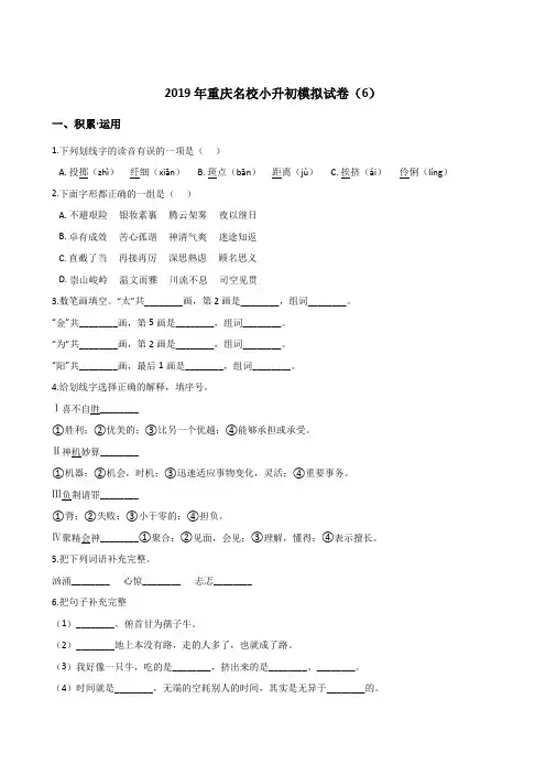 【人教课标版】六年级下册语文试题-2019年重庆名校小升初模拟试卷(6)含答案