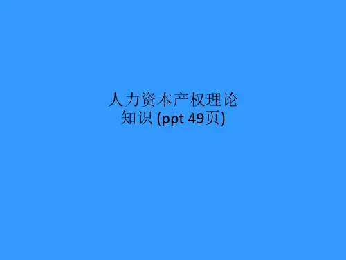 人力资本产权理论知识 