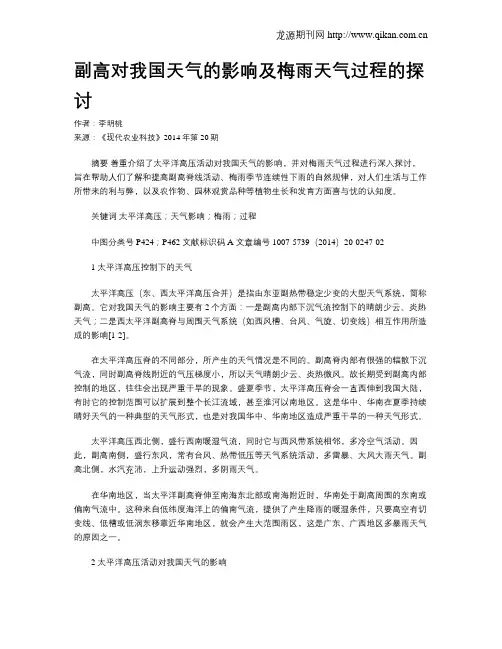 副高对我国天气的影响及梅雨天气过程的探讨