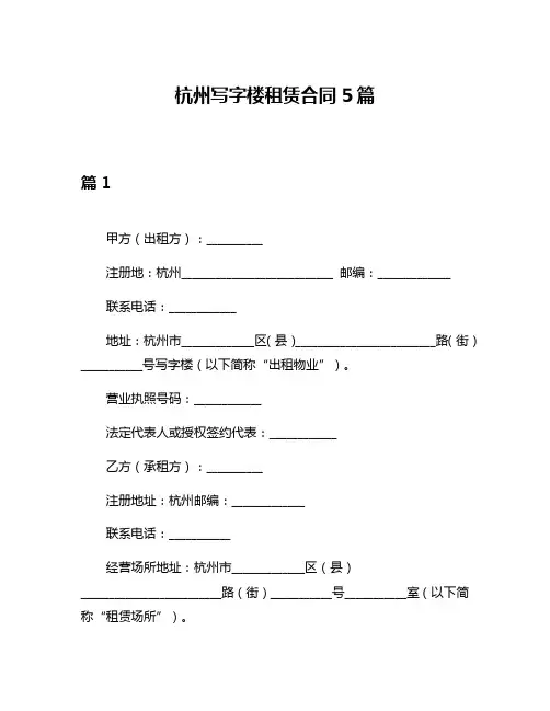 杭州写字楼租赁合同5篇