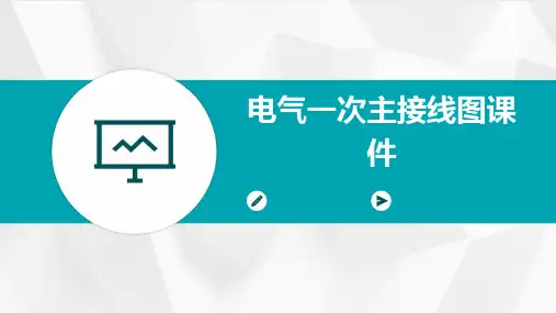 电气一次主接线图课件