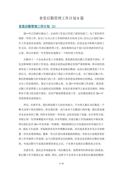 食堂后勤管理工作计划6篇