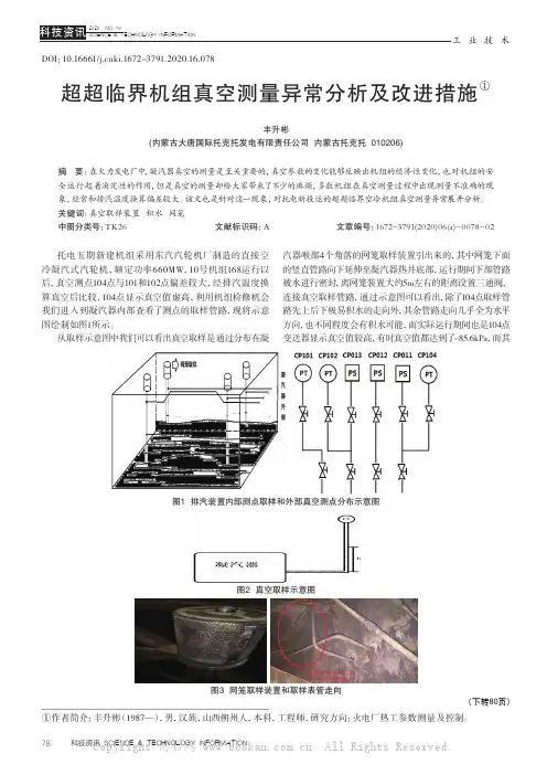超超临界机组真空测量异常分析及改进措施