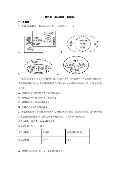 第二章 组成细胞的分子(单元测试)高一生物期末复习(基础练)(人教版2019必修1)