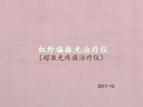 红外偏振光治疗仪PPT课件