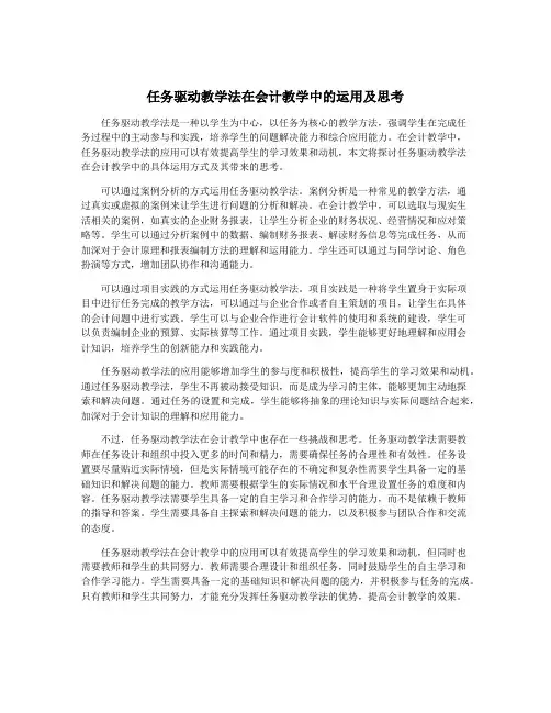 任务驱动教学法在会计教学中的运用及思考