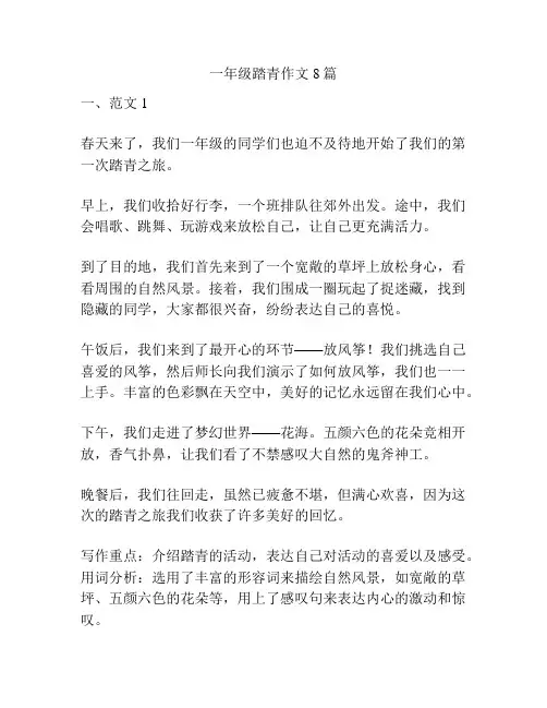 一年级踏青作文8篇
