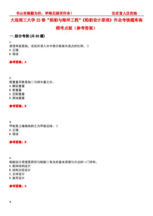 大连理工大学22春“船舶与海洋工程”《船舶设计原理》作业考核题库高频考点版(参考答案)试题号3