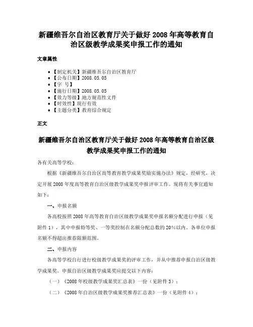 新疆维吾尔自治区教育厅关于做好2008年高等教育自治区级教学成果奖申报工作的通知