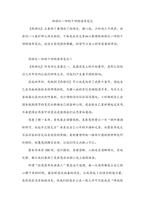 西游记一回到十回的读书笔记
