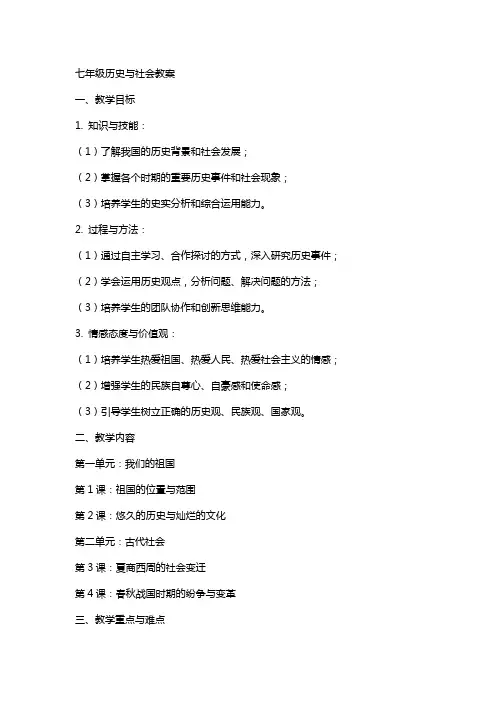 七年级历史与社会教案
