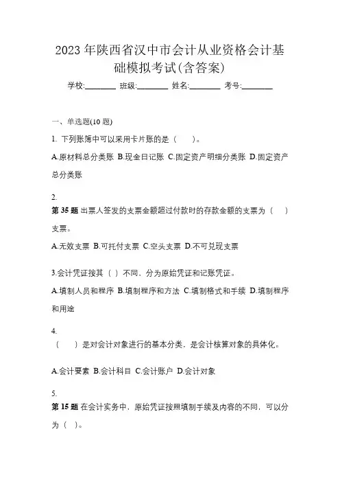 2023年陕西省汉中市会计从业资格会计基础模拟考试(含答案)