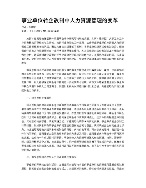 事业单位转企改制中人力资源管理的变革