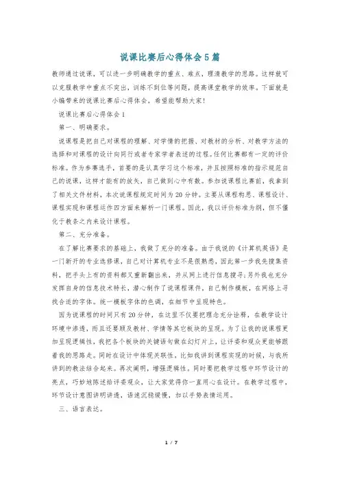 说课比赛后心得体会5篇
