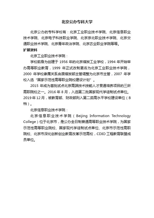 北京公办专科大学