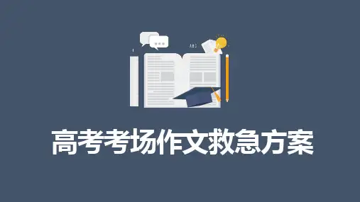 高考考场作文救急方案