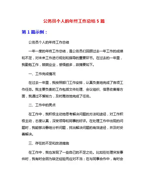 公务员个人的年终工作总结5篇