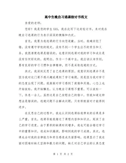 高中生晚自习逃课检讨书范文