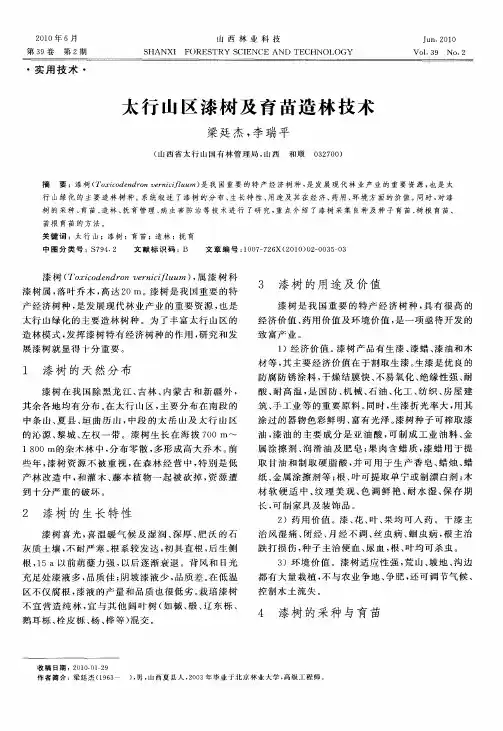 太行山区漆树及育苗造林技术