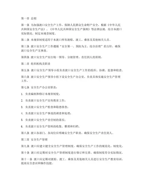 渡口安全生产规章制度