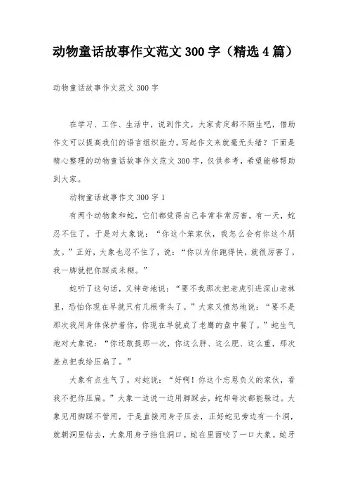 动物童话故事作文范文300字(精选4篇)
