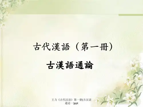 王力《古代汉语》第一册(古汉语通论一)ppt