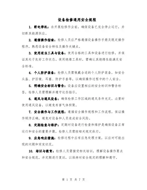 设备检修通用安全规程（三篇）