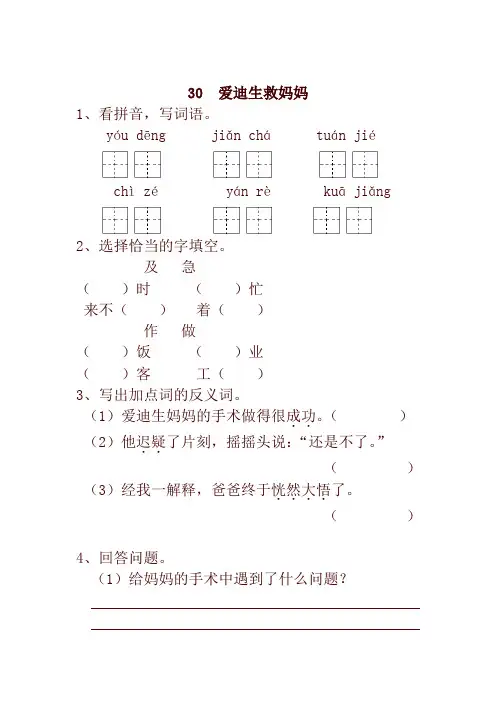 部编版小学二年级语文下册30  爱迪生救妈妈 一课一练及答案(最新)