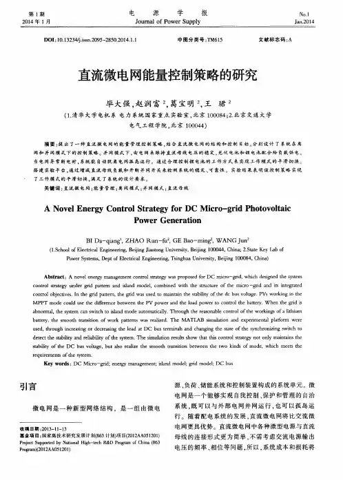 直流微电网能量控制策略的研究