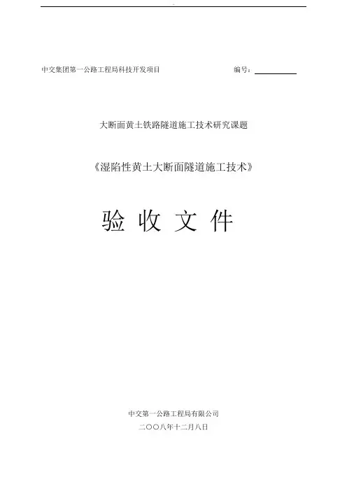 湿陷性黄土大断面隧道施工技术