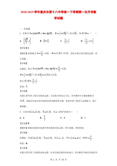 2018-2019学年重庆市第十八中学高一下学期第一次月考数学试题(解析版)
