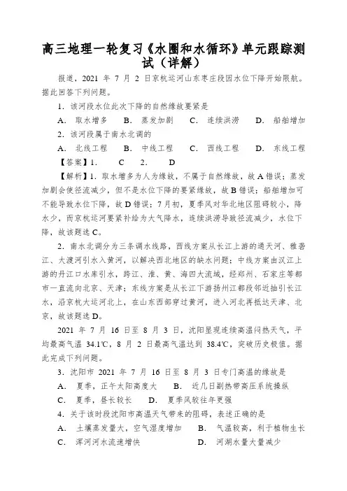 高三地理一轮复习《水圈和水循环》单元跟踪测试(详解)