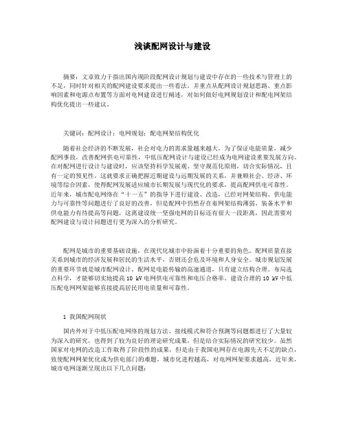 浅谈配网设计与建设