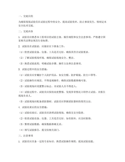现场试验员安全技术交底模板