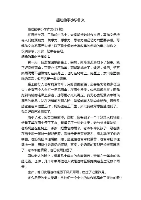 感动的事小学作文