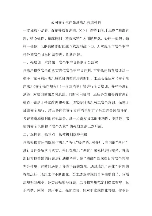公司安全生产先进班组总结材料