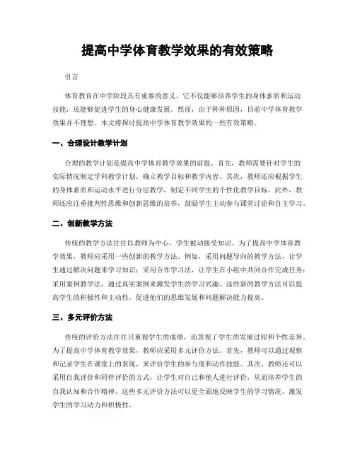 提高中学体育教学效果的有效策略