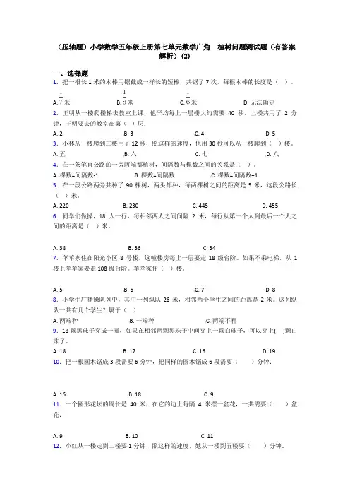 (压轴题)小学数学五年级上册第七单元数学广角—植树问题测试题(有答案解析)(2)
