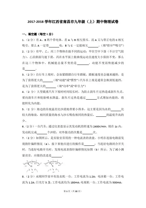 2017-2018年江西省南昌市九年级(上)期中物理试卷带参考答案