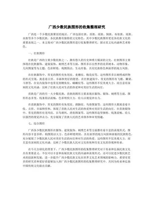 广西少数民族图形的收集整理研究
