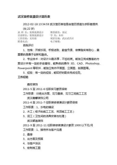 武汉装修装潢设计简历表