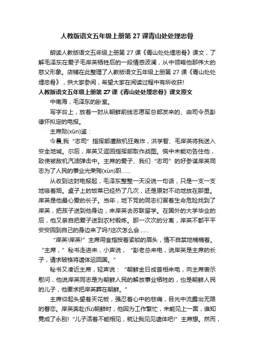 人教版语文五年级上册第27课青山处处埋忠骨